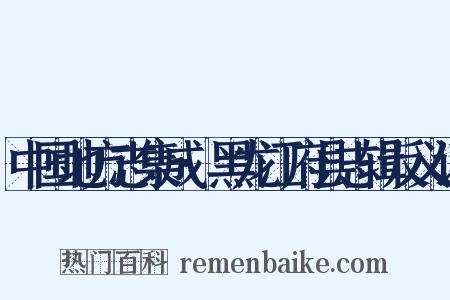 中国地方志集成·黑龙江府县志辑反义词是什么意思的图片